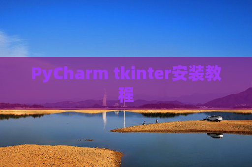 PyCharm tkinter安装教程